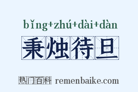 秉烛待旦是什么意思的图片